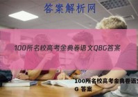100所名校高考金典卷语文QBG 答案