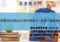 衡水金卷先享题 2022-2023学年度高三一轮复习摸底测试卷 摸底卷(新教材A) 理综(二)2试题答案
