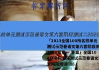 「2023全国100所名校单元测试示范卷语文第六套阶段测试二2020届高一 答案」全国100所名校单元测试示范卷语文第六套阶段测试(二)