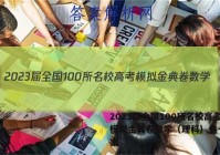 2023届全国100所名校高考模拟金典卷数学（理科）卷一 答案