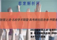 2023届智慧上进·名校学术联盟·高考模拟信息卷·押题卷 语文A (一)1答案