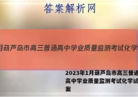 2023年1月葫芦岛市高三普通高中学业质量监测考试化学试题答案