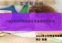 2023年100所名校金典卷理综⑥ 答案