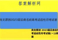 尚文原创 2023届云南名校高考适应性月考试卷(一)1政治答案