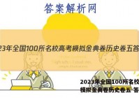 2023年全国100所名校高考模拟金典卷历史卷五 答案