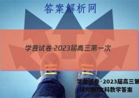 学普试卷·2023届高三第一次(模拟版)文科数学答案