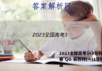 2023全国高考3+3分科综合卷 QG-新教材(一)1生物答案