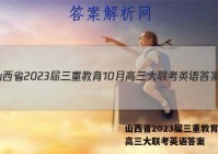 山西省2023届三重教育10月高三大联考英语答案