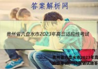 贵州省六盘水市2023年高三适应性考试(一)1英语试题答案