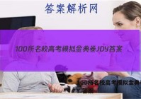 100所名校高考模拟金典卷JDY 答案