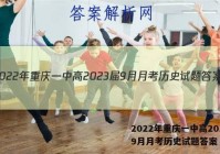 2022年重庆一中高2023届9月月考历史试题答案
