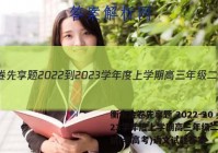 衡水金卷先享题 2022-2023学年度上学期高三年级二调考试(老高考)语文试题答案