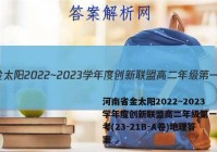 河南省金太阳2022~2023学年度创新联盟高二年级第一次联考(23-21B-A卷)地理答案