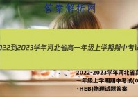 2022-2023学年河北省高一年级上学期期中考试(002A·HEB)物理试题答案
