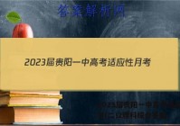 2023届贵阳一中高考适应性月考(二)2理科综合答案