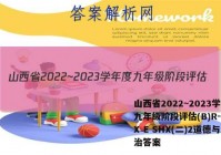 山西省2022~2023学年度九年级阶段评估(B)R-PGZX E SHX(二)2道德与法治答案