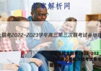 全国名校大联考2022~2023学年高三第三次联考试卷地理试题答案