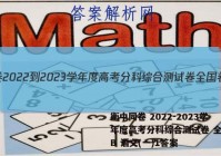 衡中同卷 2022-2023学年度高考分科综合测试卷 全国卷B 语文(一)1答案