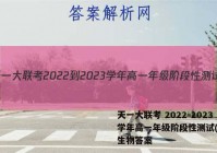 天一大联考 2022-2023学年高一年级阶段性测试(一)1生物答案