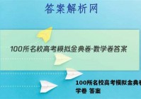 100所名校高考模拟金典卷·数学卷 答案