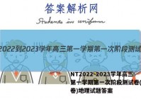 NT2022-2023学年高三第一学期第一次阶段测试卷(全国卷)地理试题答案