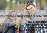 「2023届100所名校高考模拟金典卷·文科综合3 答案」2021届100所名校高考模拟金典卷文科综合八