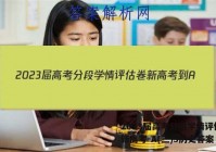 2023届高考分段学情评估卷 新高考-A(三)3历史答案