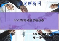 2023届高考信息检测卷(全国卷)一理科综合答案