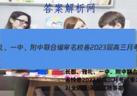 长郡、雅礼、一中、附中联合编审名校卷2023届高三月考试卷二2(全国卷)英语试题答案