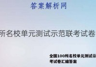 全国100所名校单元测试示范联考试卷汇编答案