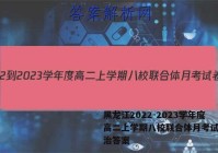 黑龙江2022-2023学年度高二上学期八校联合体月考试卷政治答案