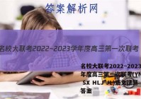 名校大联考2022~2023学年度高三第一次联考(YN AH SX HLJ JL)语文试题答案