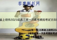[上饶一模]江西省上绕市2023届高三第一次高考模拟考试文科综合试题答案