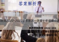 陕西学林教育 2022~2023学年度第一学期七年级期中调研试题(卷) 语文E(部编版)答案