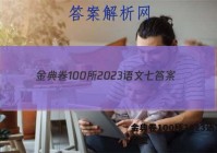 金典卷100所2023语文七 答案