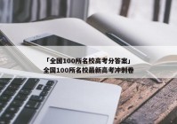 「全国100所名校高考分答案」全国100所名校最新高考冲刺卷