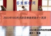 2023年100所名校金典卷英语十一 答案