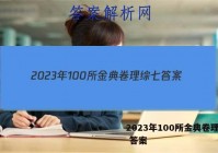 2023年100所金典卷理综七 答案