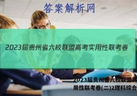 2023届贵州省六校联盟高考实用性联考卷(二)2理科综合答案