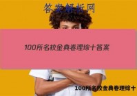 100所名校金典卷理综十 答案