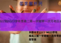 长郡中学2022-2023学年度高二第一学期第一次月考历史试题答案