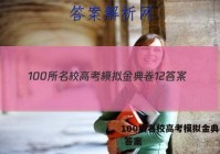 100所名校高考模拟金典卷12 答案