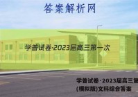 学普试卷·2023届高三第一次(模拟版)文科综合答案