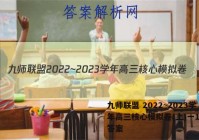 九师联盟 2022~2023学年高三核心模拟卷(上)一1政治答案