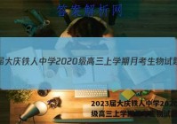2023届大庆铁人中学2020级高三上学期月考生物试题答案
