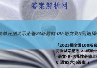 「2023届全国100所名校单元测试示范卷 23新教材·DY·语文-R-选择性必修上册-QG 语文(六)6答案 」