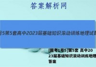 [国考1号5]第5套 高中2023届基础知识滚动训练地理试题答案