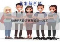 100所名校金典卷政治一 答案