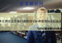 「2023届全国100所名校单元测试示范卷 23新教材·DY·英语-YLB-选择性必修第一册-QG 英语(六)6答案 」