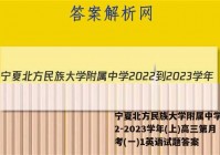 宁夏北方民族大学附属中学2022-2023学年(上)高三第月考(一)1英语试题答案